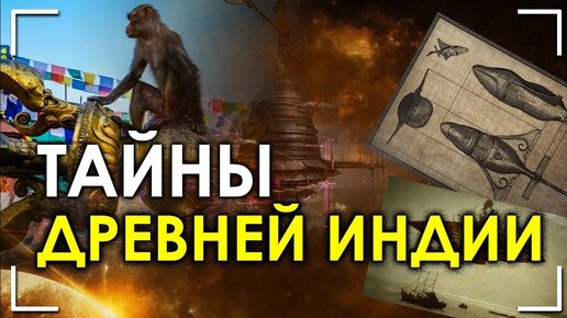 Тайны древней индии