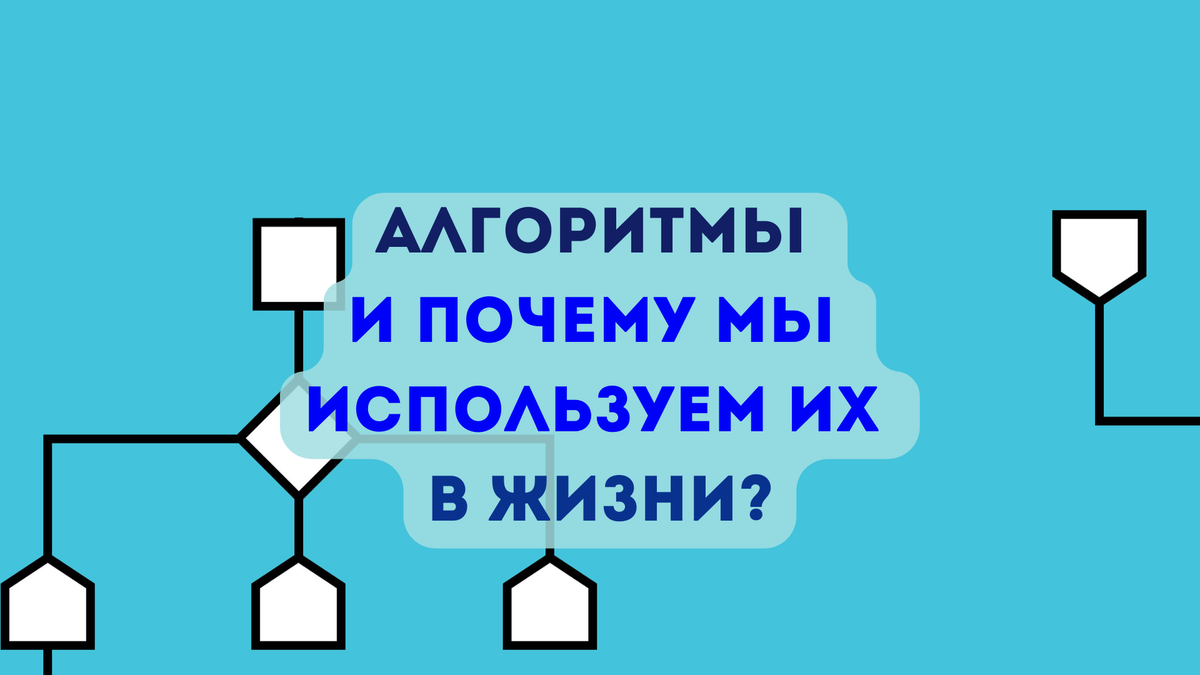 Алгоритмы и почему мы используем их в жизни? | Школа программирования Анны  Шкиря. Информатика и ОГЭ | Дзен