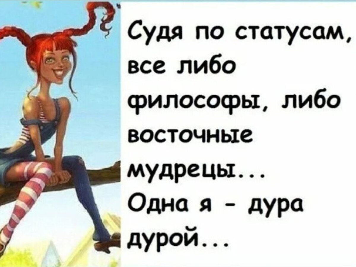 Стала дурой