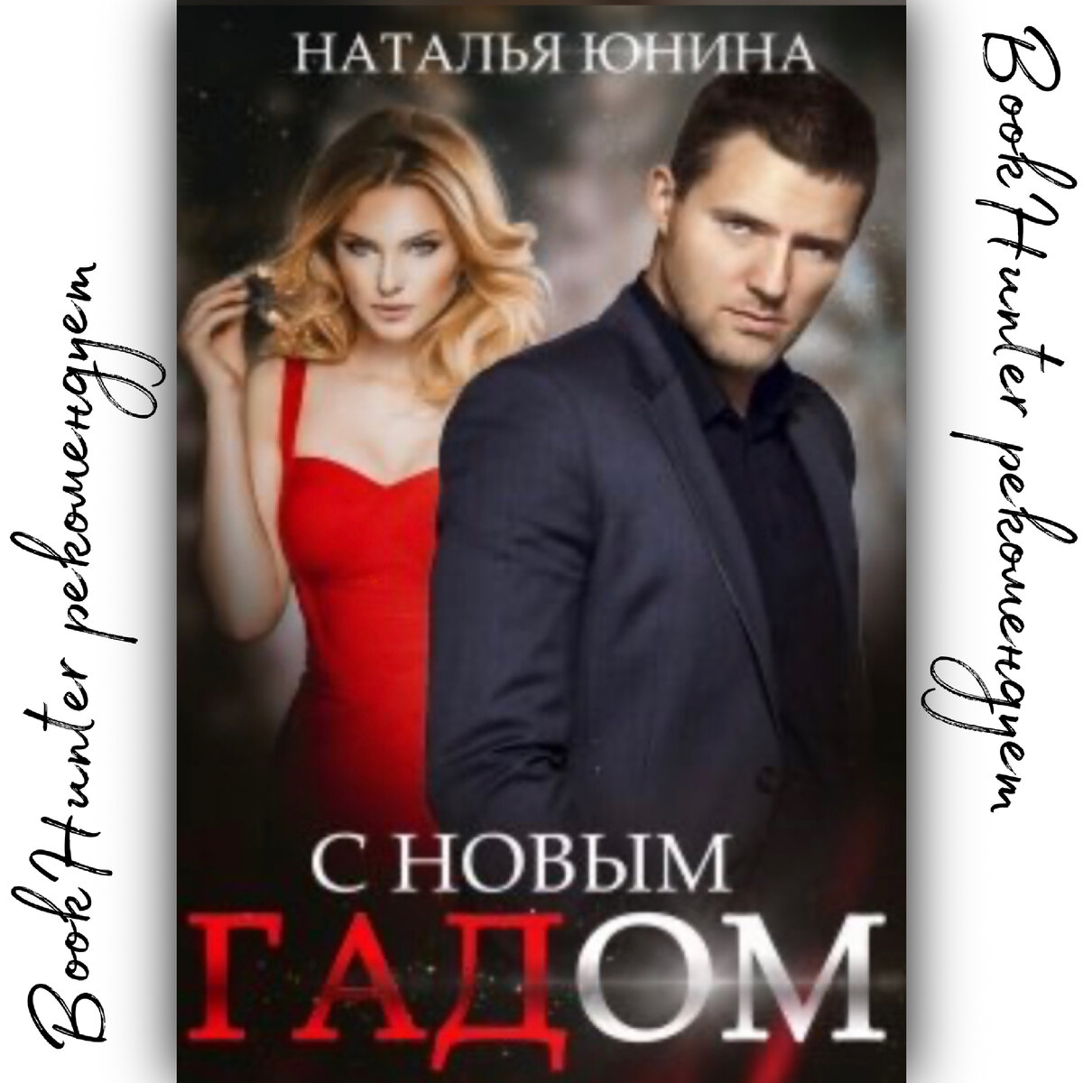 Современный любовный роман «С Новым Гадом», автор Наталья Юнина, отзыв на книгу