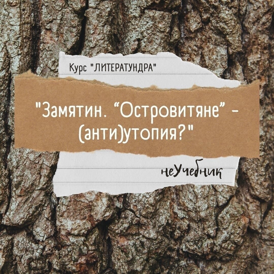 Замятин. “Островитяне” - (анти)утопия? | Литератундра | Дзен