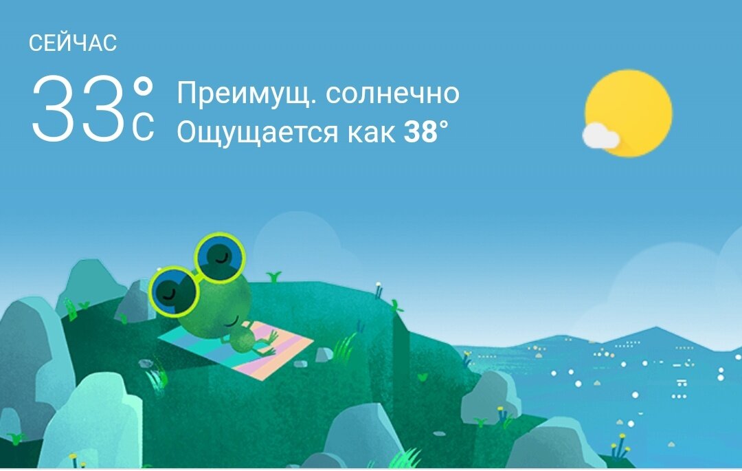 Ощущается всегда жарче, чем показывает телефон 