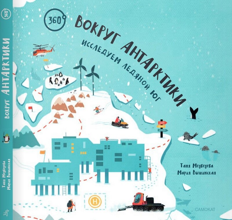 Таня Медведева «Вокруг Антарктики: исследуем ледяной юг» 