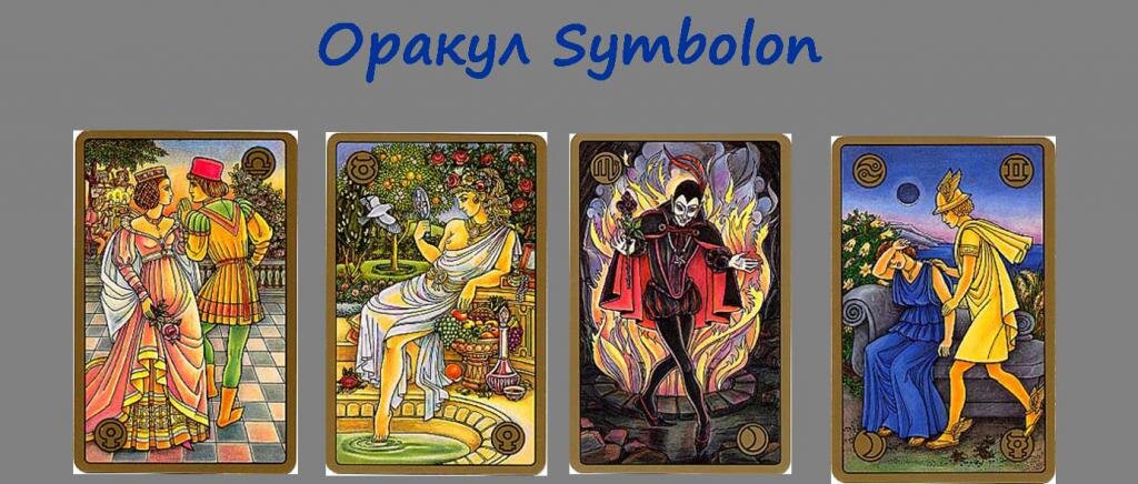 Карты симболон. Карты Таро оракул Симболон. Симболон колода Таро. Таро Symbolon галерея. Колода Симболон галерея.
