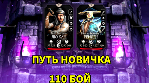 ПУТЬ НОВИЧКА • 110 БОЙ ЭДЕНИСКОЙ БАШНИ • В Mortal Kombat mobile / в мк мобайл