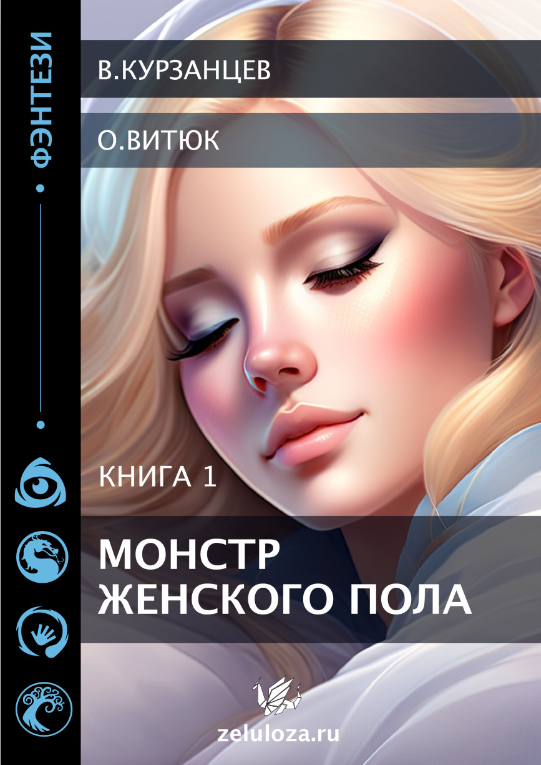 https://zelluloza.ru/books/1437-Monstr_zhenskogo_pola-Kurzancev_Vladimir/