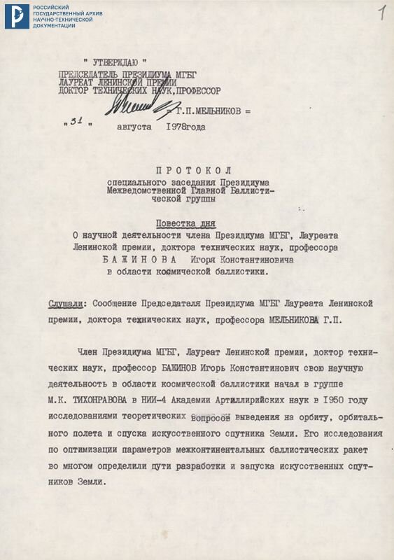 Протокол спец. заседания президиума Межведомственной главной баллистической группы о научной деятельности И.К. Бажинова в области космической баллистики. 31 августа 1978 г. РГАНТД. Ф. 420. Оп. 1. Д. 80. Л. 1.
