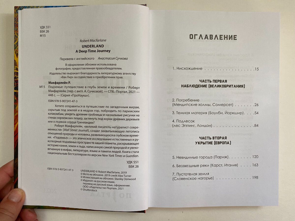 Оглавление книги. Роберт Макфарлейн. Подземье. Путешествие в глубь земли и времени (Портал, 2021). Перевод с английского Анастасии Сучковой.