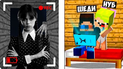 😨МЫ ЗАСНЯЛИ УЭНСДЕЙ НА СКРЫТЫЕ КАМЕРЫ В МАЙНКРАФТ! ШЕДИ И НУБИК MINECRAFT