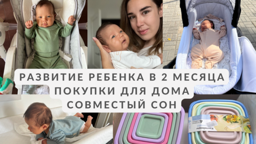 РАЗВИТИЕ РЕБЕНКА В 2 МЕСЯЦА. СОВМЕСТНЫЙ СОН. ПОКУПКИ ДЛЯ ДОМА.