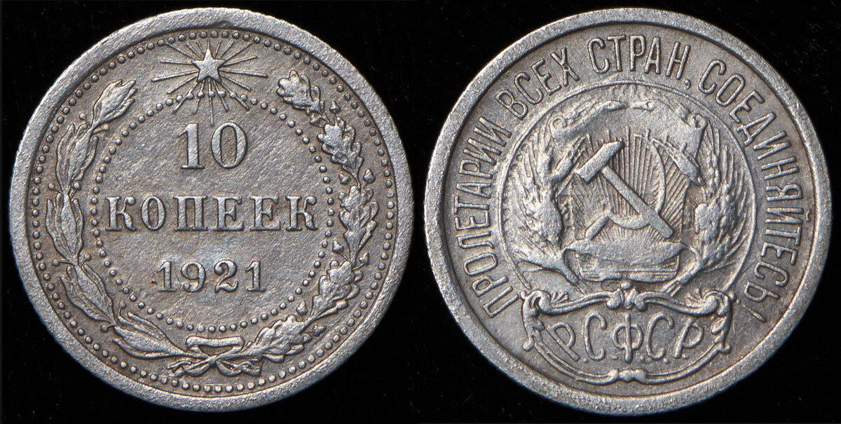 Ад Александр. 10 копеек 1921 года.