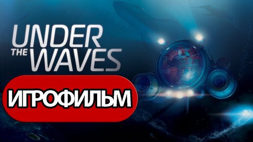 ИГРОФИЛЬМ Under The Waves (все катсцены, русские субтитры) прохождение без комментариев