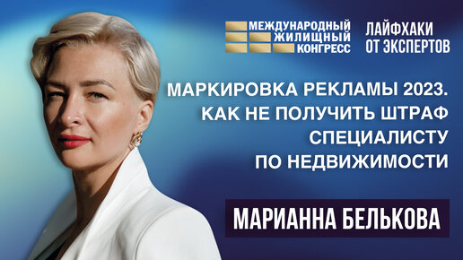 Марианна Белькова «Маркировка рекламы 2023. Как не получить штраф специалисту по недвижимости»