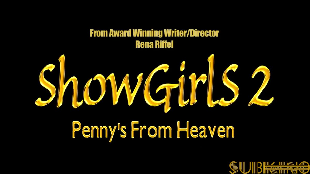 Даже не знаю, что там за награды такие. Титр из трейлера к фильму Шоугелз 2: Пенни из рая (2011)