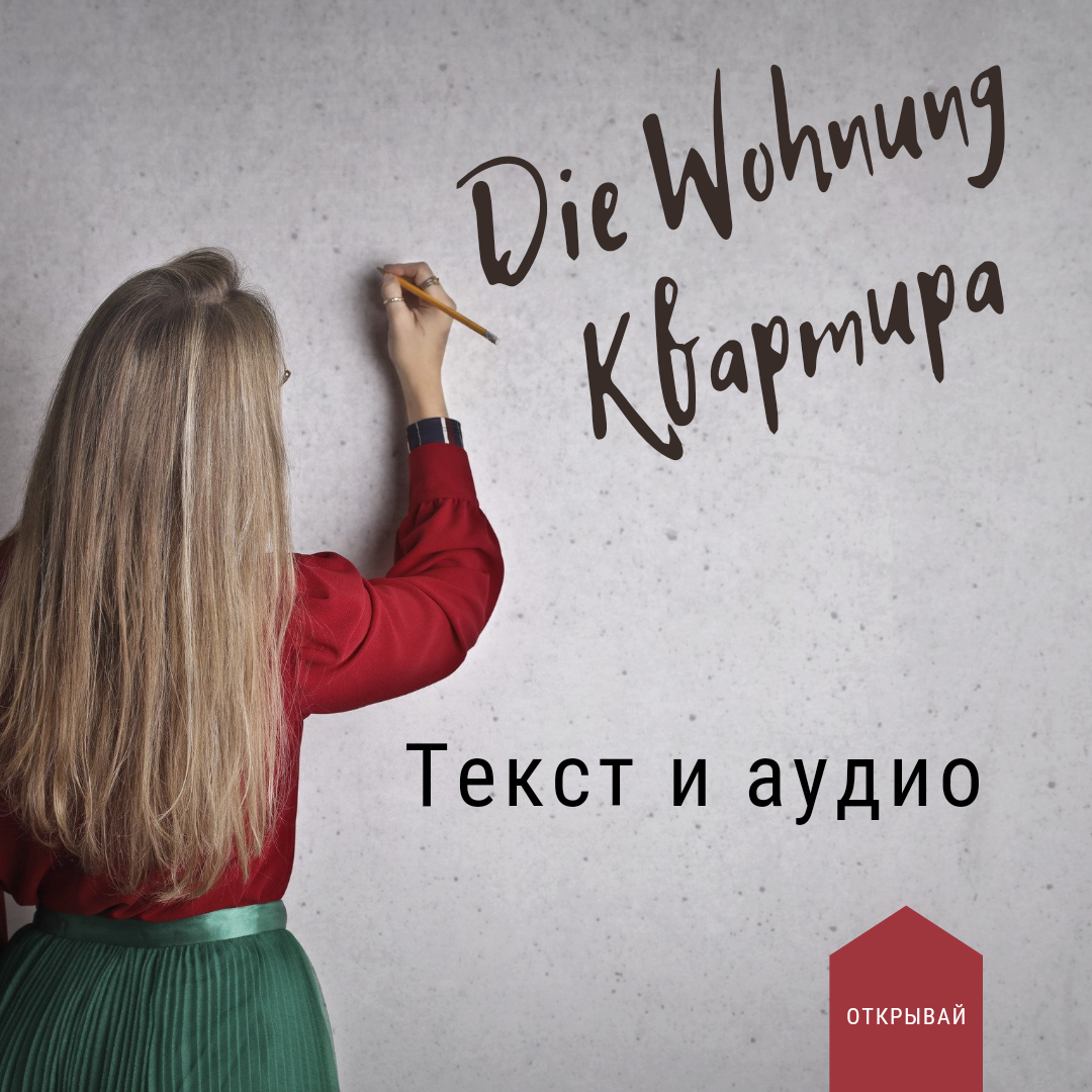 Die Wohnung/текст+аудио. | Немецкий язык - Deutsch | Дзен