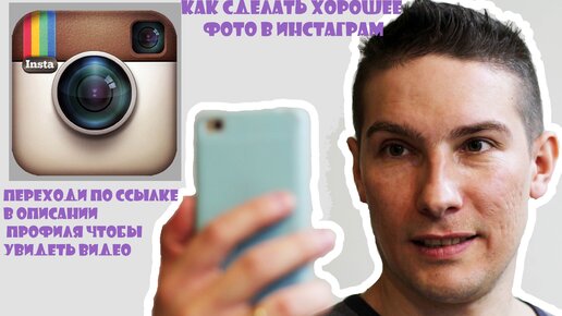 Как сделать хорошие фото для Instagram*