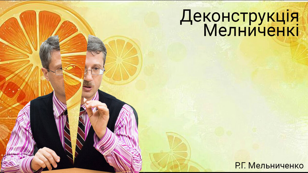 Деконструкцiя Мелниченкi