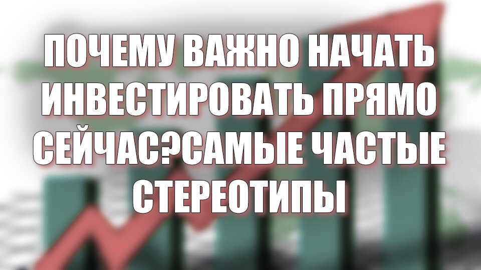 Почему важно начать инвестировать прямо сейчас?