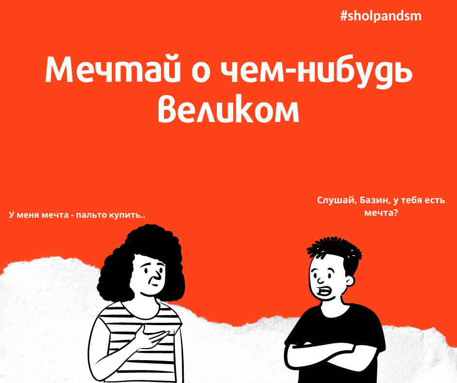 Пункт №2  Мечтай о чем-нибудь великом!