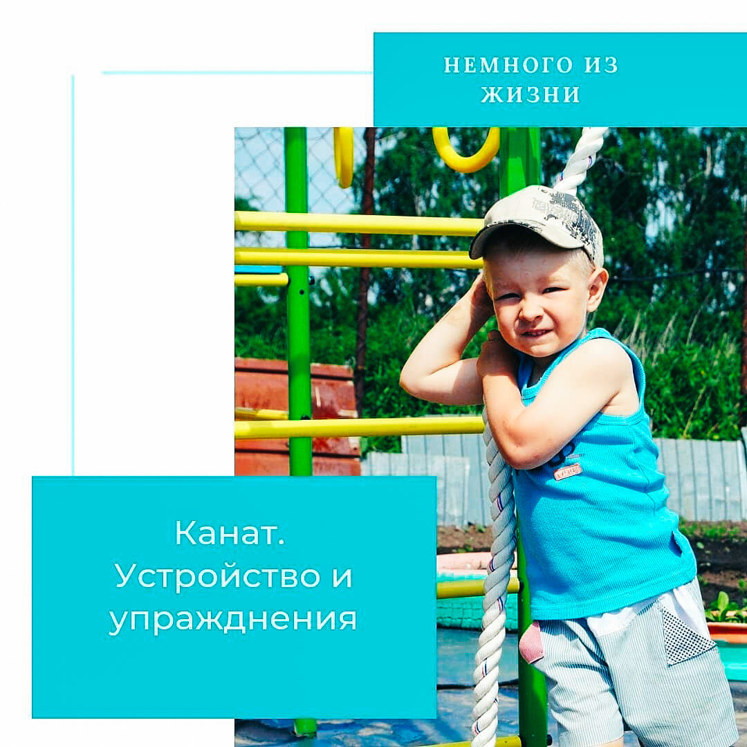 Такой "юркий" канат!