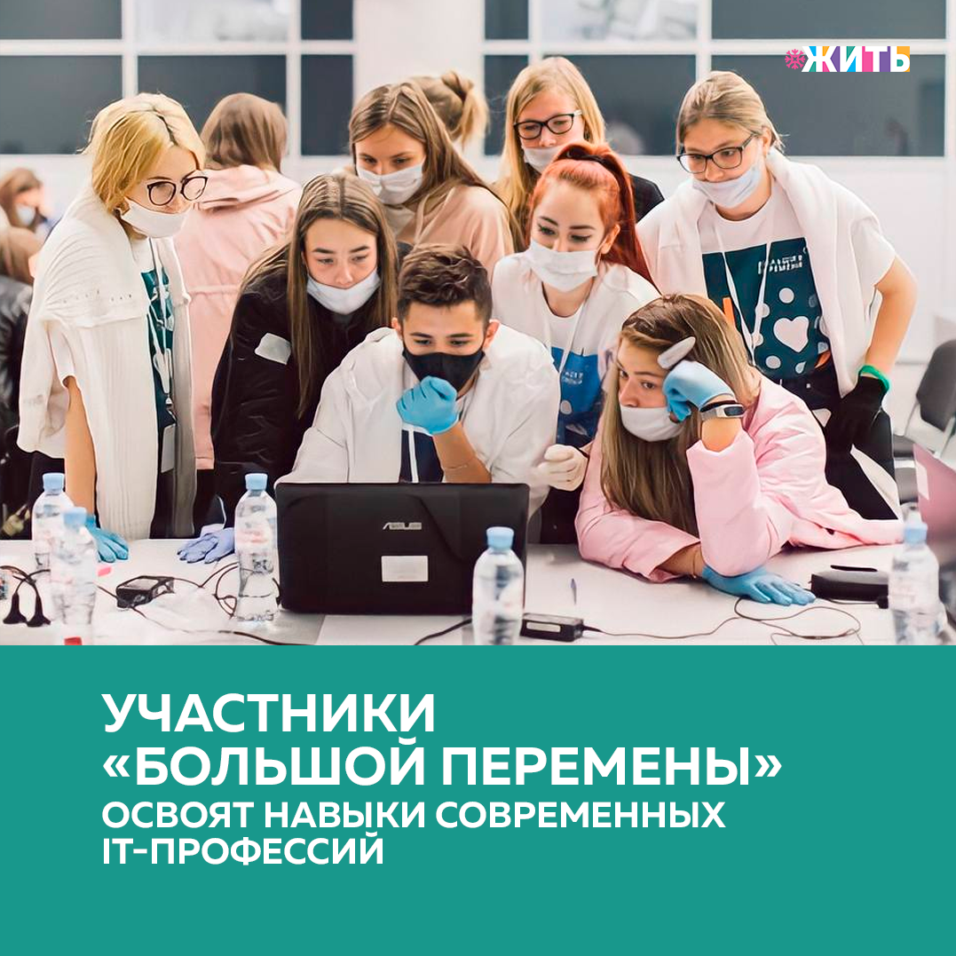 Образование - одна из самых важных вещей. 15 февраля в сообществе Всероссийского конкурса для школьников «Большая перемена» социальной сети ВКонтакте проекта платформы «Россия – страна возможностей» стартует серия обучающих вебинаров от GeekSchool, онлайн-школы востребованных IT- и диджитал-навыков для детей и подростков🙌

В программе обучающих вебинаров школьники узнают об IT-сфере, профессиях в диджитал и в игровой индустрии, а также познакомятся с основами блогинга. Также в «Клипах» ВКонтакте участники сообщества смогут принять участие в викторине #хочувайти и проверить свои знания об этих профессиях.

15 февраля в 18:00 декан GeekSchool Илья Акчурин даст старт образовательным вебинарам и пообщается со школьниками не тему «Как найти себя в IT: востребованные профессии».

18 февраля в 18:00 состоится онлайн-вебинар «Профессии в играх: из геймера в разработчики».

24 февраля в 18:00 преподаватель GeekSchool Роман Кужель расскажет школьникам о том, кто такой веб-дизайнер и «как делать магию в вебе».

С 1 по 5 марта в сообществе «Большая перемена» участники смогут посмотреть видеокурс по блогингу и «Клипам» ВКонтакте, а также принять участие в тематическом челлендже и выиграть обучающие курсы от GeekSchool.

Делитесь этой новостью с друзьями🙌

#жить #проектжить