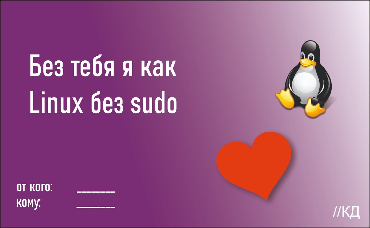 Без тебя я как Linux без sudo