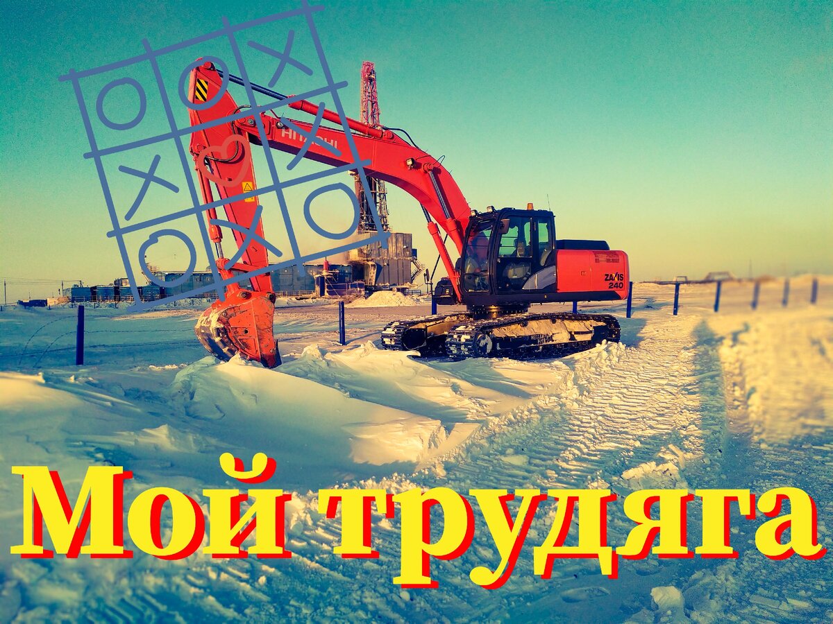 Мой работяга