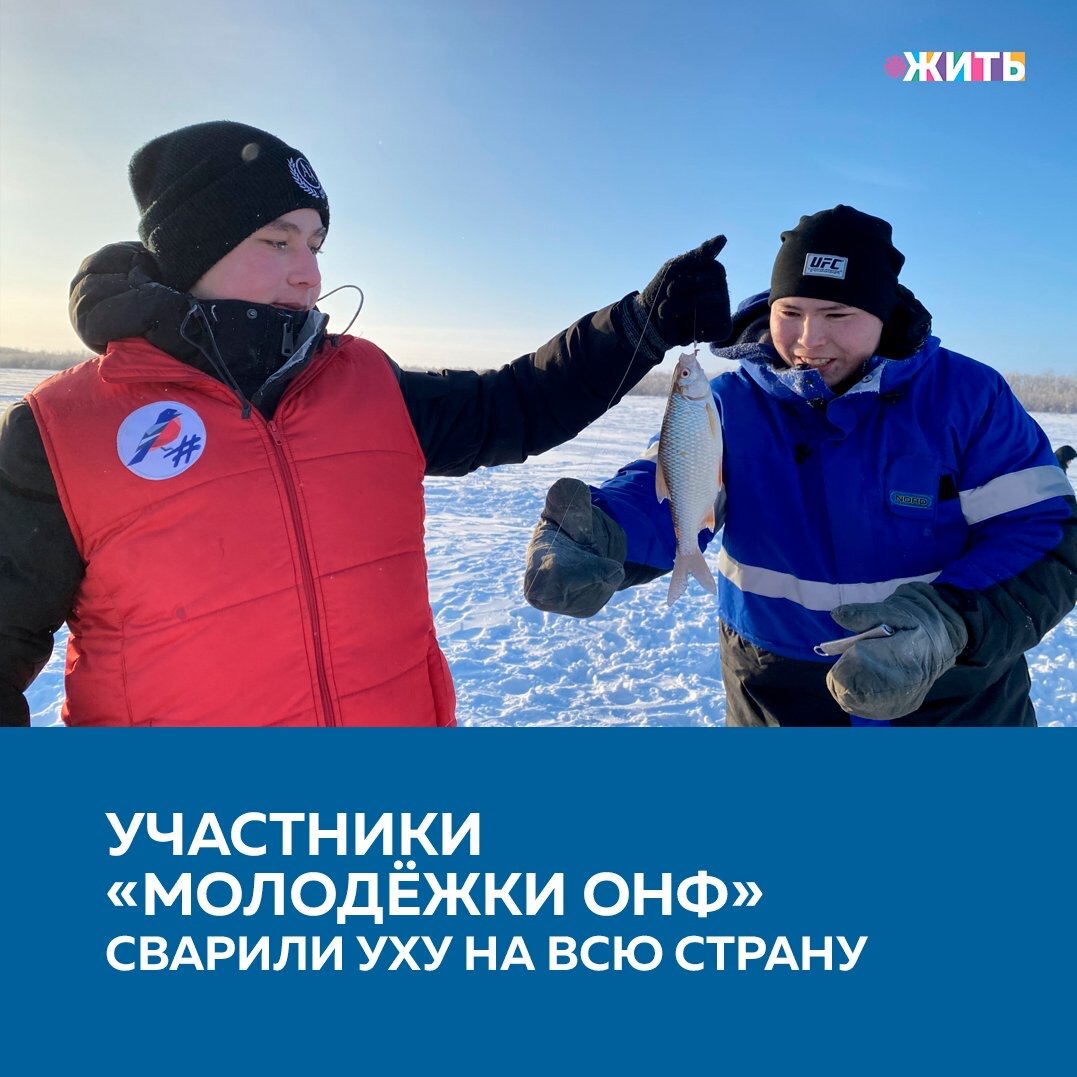 Каждый год, 8 февраля, все обожатели зимнего вида рыбалки отмечают свой заслуженный день. Не так давно, в нашей стране завёлся обычай в этот праздник ловить рыбу и варить в огромных чанах вкуснейшую уху, а затем угощать ею всех желающих. По традиции, команда «Молодёжки ОНФ» отметила День зимней рыбалки всероссийской акцией «Уха на всю страну». Уже четвертый год подряд ребята угощают рыбаков горячим чаем со сладостями и готовят вместе с ними уху🎣

В некоторых регионах, как, например, в Мордовии, акция прошла впервые. На пруду у села Белозерье Ромодановского района собрались около 100 местных жителей. Это не только рыбаки, но и сотрудники МЧС России, а также медики, которые обеспечили безопасность зимней рыбалки. Рыбакам идея готовить уху на берегу понравилась.

В Новосибирской области День зимней ловли участники «Молодёжки ОНФ» отметили в живописном месте притока реки Обь под Бугринским мостом в районе острова Кустовой. А в Оренбурге уху приготовили из улова, пойманного спортсменами областного турнира по зимней рыбалке. Участники региональной «Молодёжки ОНФ» угостили рыбаков мандаринами. Акция проходила на территории Водно-спортивного клуба на реке Урал.

В некоторых регионах вместе с участниками акции на лед вышли сотрудники МЧС России, которые провели для рыбаков инструктаж по технике безопасности и рассказали, как избежать опасных ситуаций. В Забайкальском крае акция прошла на озере Арахлей. Участники команды тоже взялись за удочки и приготовили уху, в том числе и из собственного улова. Ребята угостили рыбаков, сотрудников МЧС и после обеда все участники акции покатались на снегоходах. А в Заполярье члены «Молодежки ОНФ» рыбачили несмотря на тридцатиградусный мороз.

В Ненецком автономном округе акция проходила в сопровождении сотрудников регионального арктического комплексного аварийно-спасательного центра МЧС России. Зимнюю ловлю организовали на реке Печора в пяти километрах от Нарьян-Мара. До берега пришлось добираться на снегоходах и снегоболотоходе «Лось». За два дня, 13 и 14 февраля, к акции «Уха на всю страну» присоединились 64 региона страны.

Любите ли Вы зимнюю рыбалку?

#жить #проектжить #молодежкаОНФ