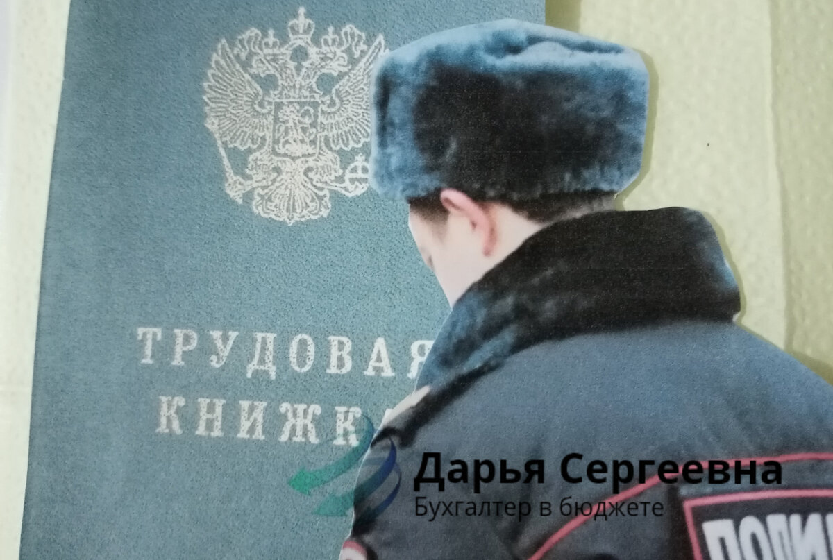 Трудовая книжка сотрудника МВД: нет и не надо? | Бухгалтер в бюджете | Дзен