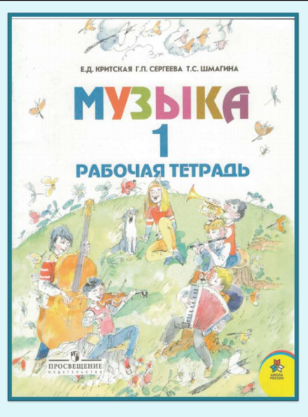 Скан обложки рабочей тетради по музыке