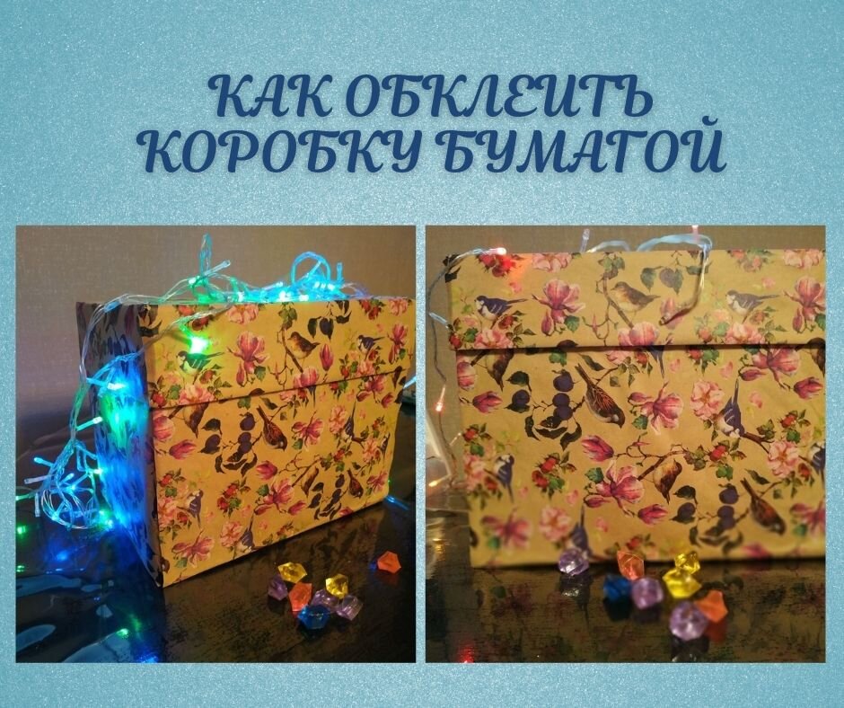  Готовая коробочка