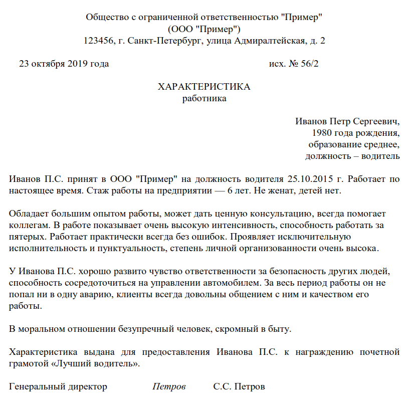 Образец характеристики на водителя для награждения грамотой образец