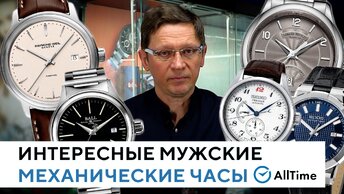 Обзор интересных механических часов до 100 000 рублей. Мужские механические часы. AllTime
