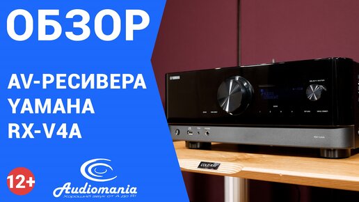 Обзор AV-ресивера Yamaha RX-V4A