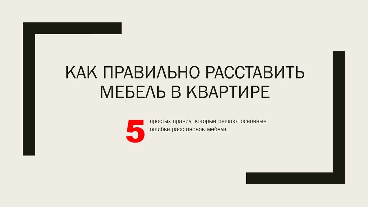 Как правильно расставить мебель в квартире: 5 простых правил