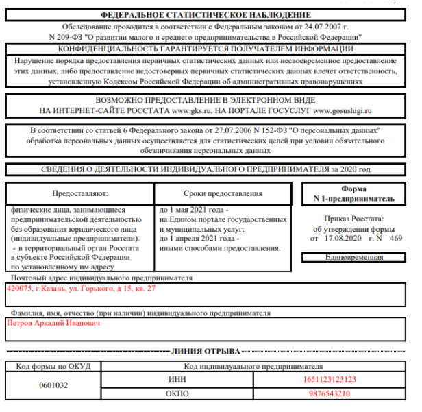 Сведения о предпринимателе. Форма статистической отчетности 1-ИП. Росстат образец заполнения формы 1-ИП. 1-ИП сведения о деятельности индивидуального предпринимателя. Форма 1 предприниматель для Росстата образец.