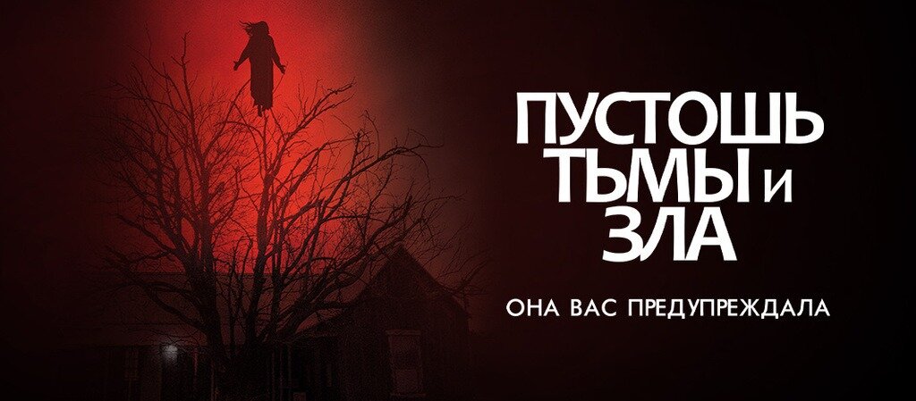 "Пустошь тьмы и зла" 2020