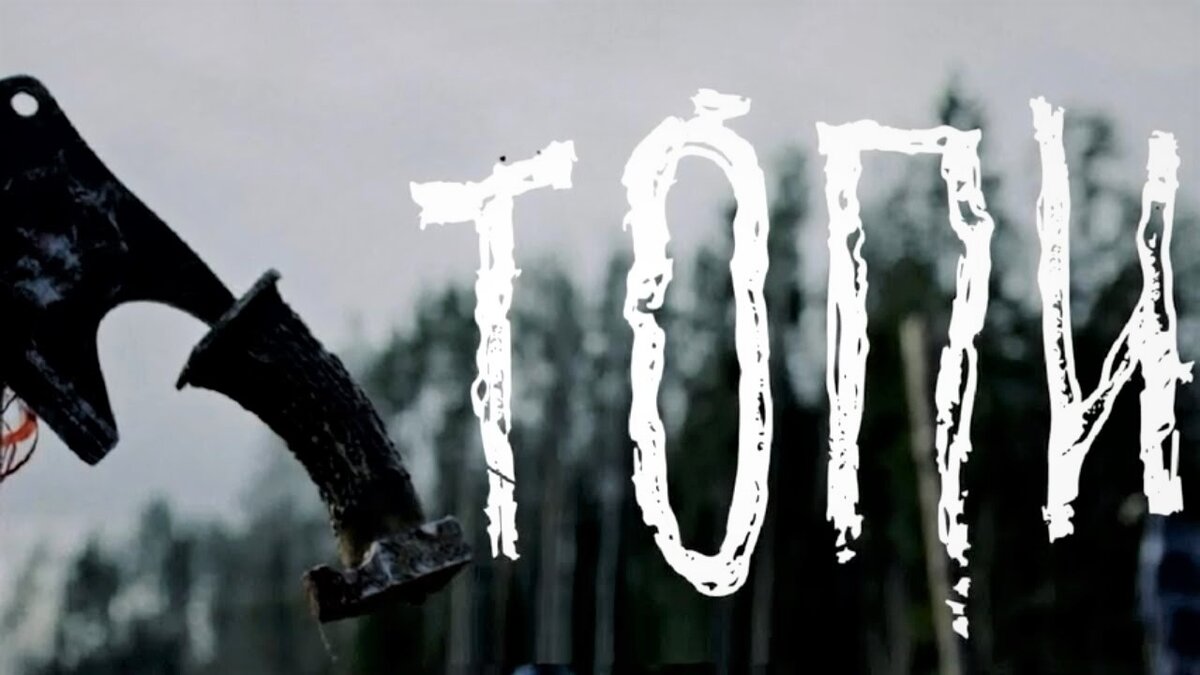 постер сериала "Топи"