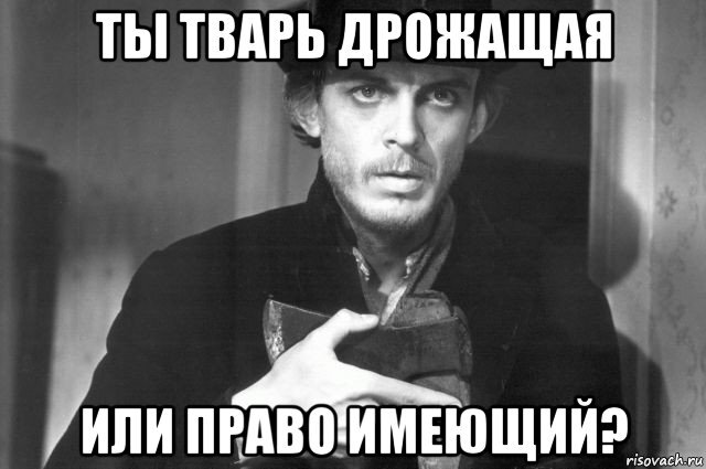 Тварь я дрожащая или право. Тварь дрожащая или право. Тварь дрожащая. А не тварь ли я дрожащая. Цитата Раскольникова про тварь дрожащую.