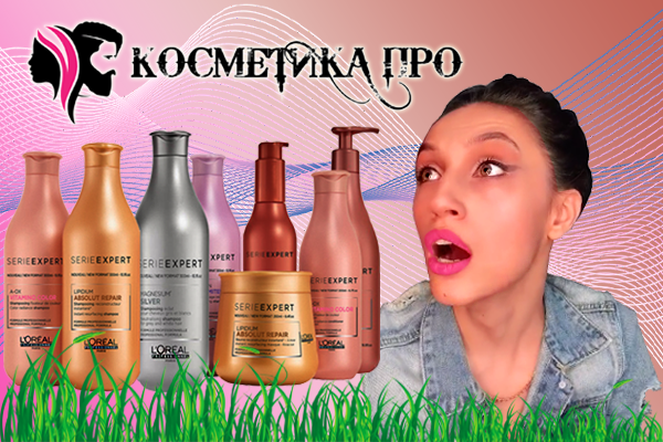 Профессиональная косметика для волос Лореаль от cosmetika.pro