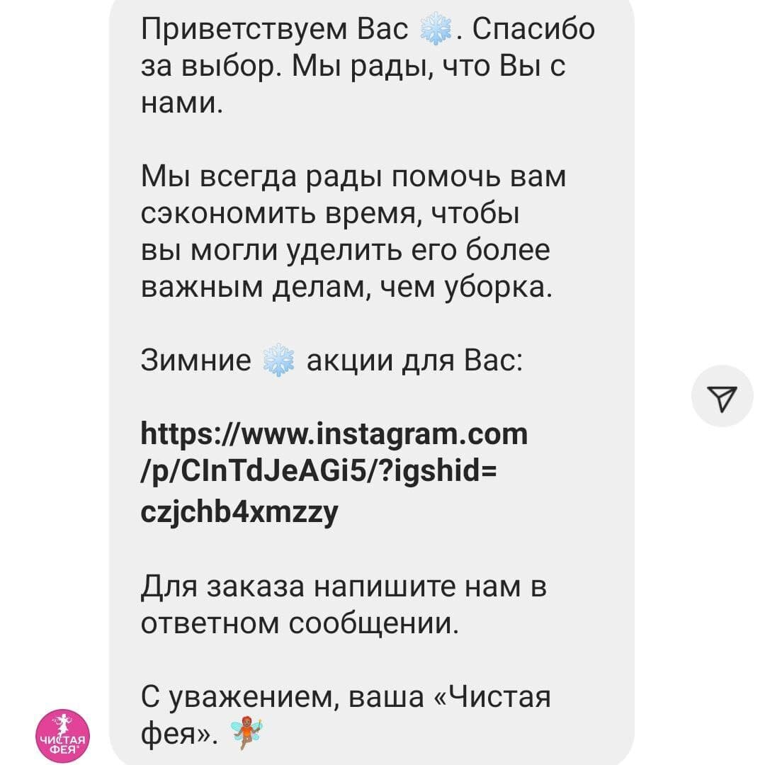 Клининговая компания в вэлком-сообщении отправляет ссылку на действующие акции