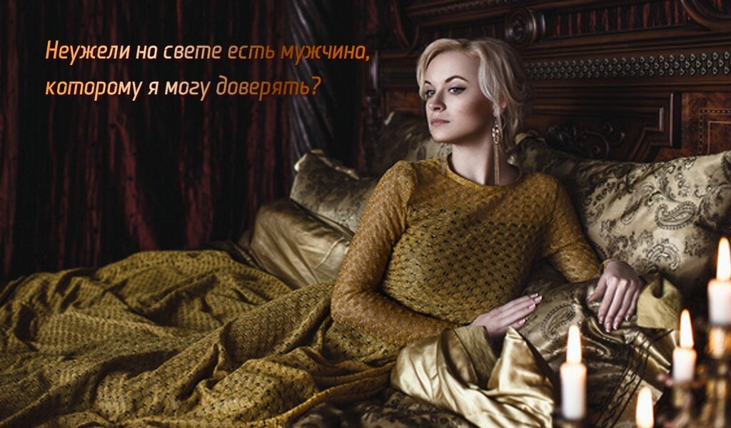 Неужели на свете есть мужчина, которому я могу доверять?