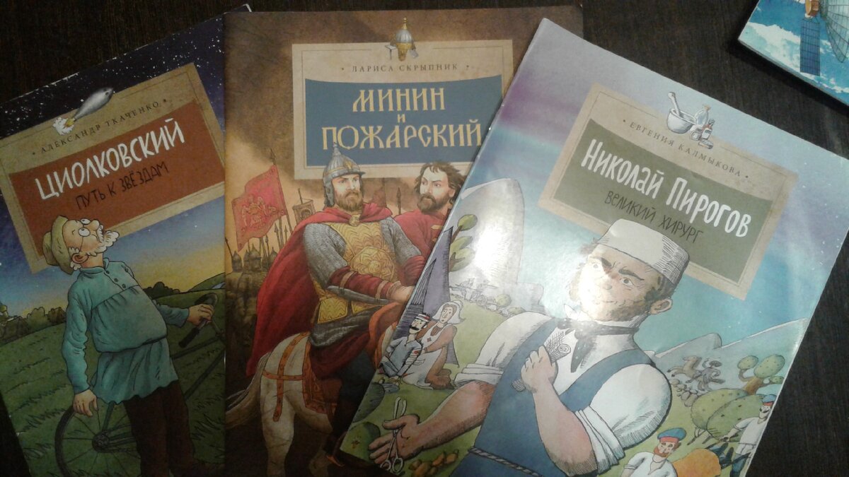 У старшего сына любимая книга о Пирогове, у младшего - биография Циолковского)