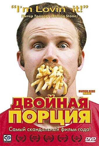 «Двойная порция» (2004)