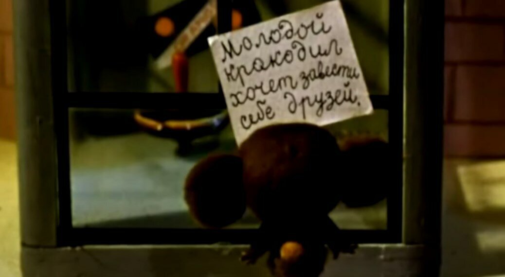 Кадр из мультфильма "Чебурашка и крокодил Гена"