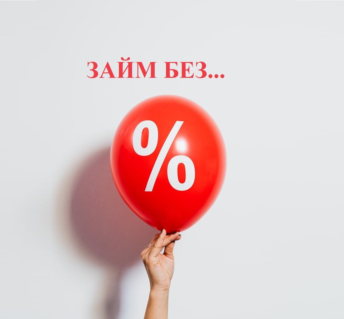 Займ без процентов - этот воздушный шарик точно не лопнет!