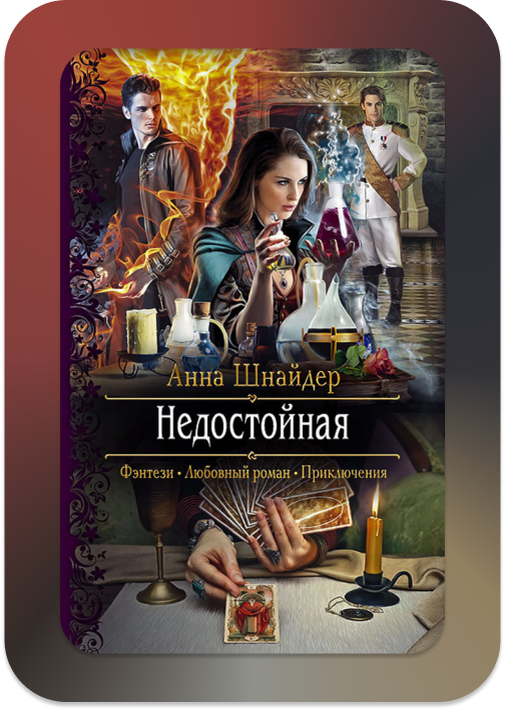 "Недостойная" автор Анна Шнайдер.