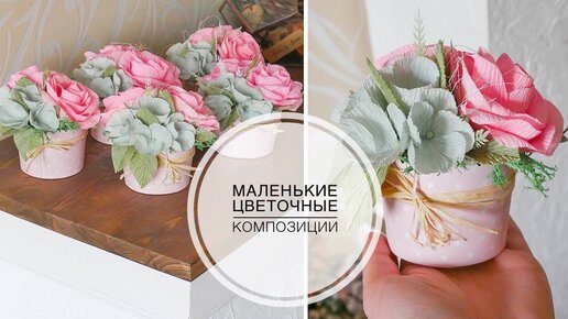 Цветочная композиция в формочках для кексов / DIY TSVORIC