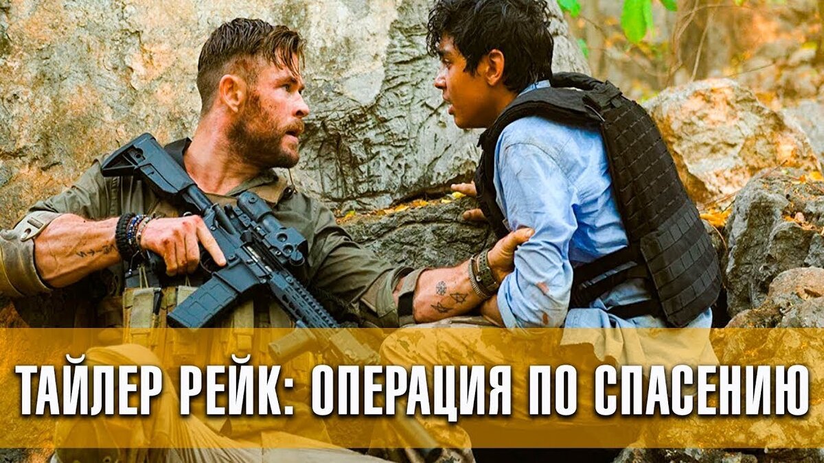 Тайлер Рейк: Операция по спасению