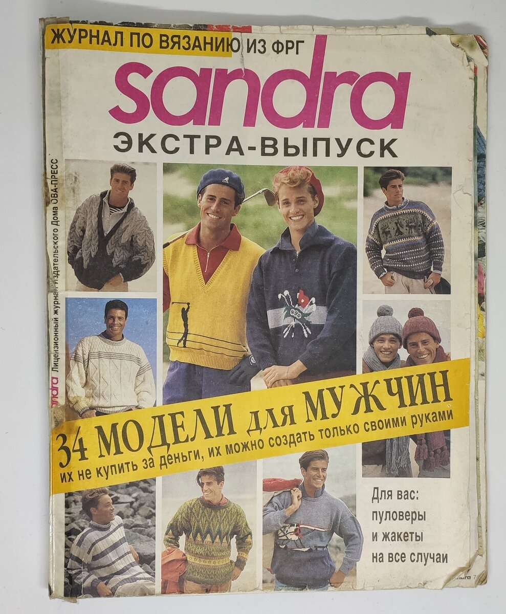 Обзор ретро-журнала «Sandra» | Повяжем и точка | Дзен